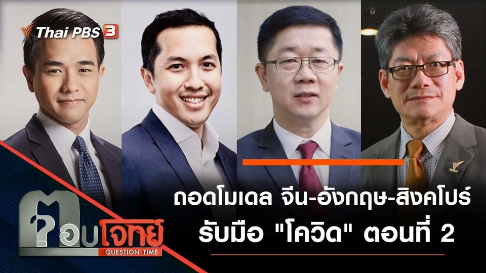 ถอดโมเดล "จีน - อังกฤษ - สิงคโปร์" รับมือ "โควิด" ตอน 2