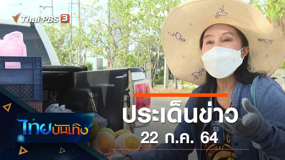 ประเด็นข่าว (22 ก.ค. 64)