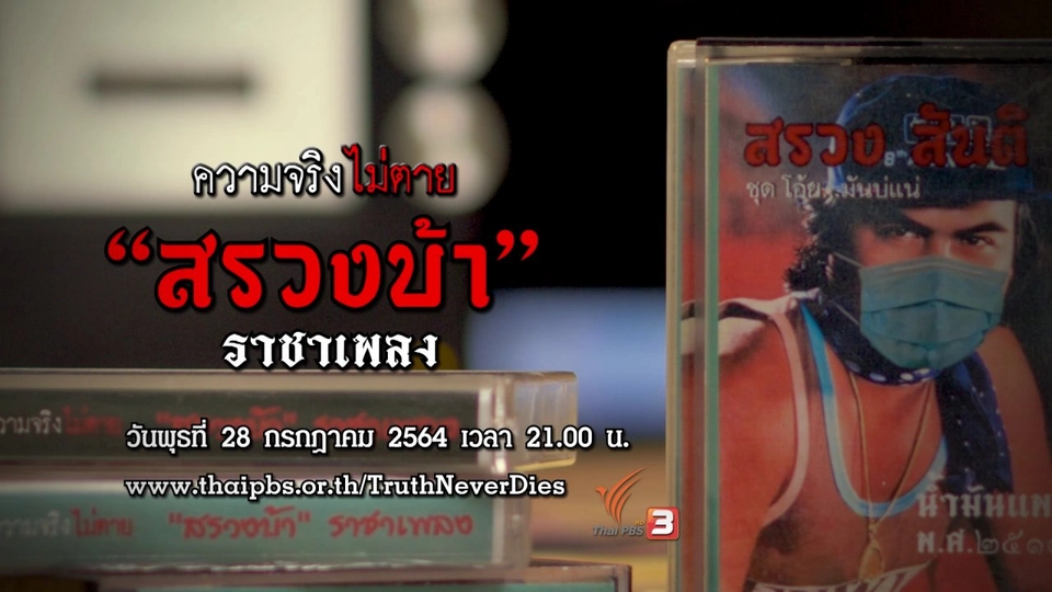 "สรวงบ้า" ราชาเพลง