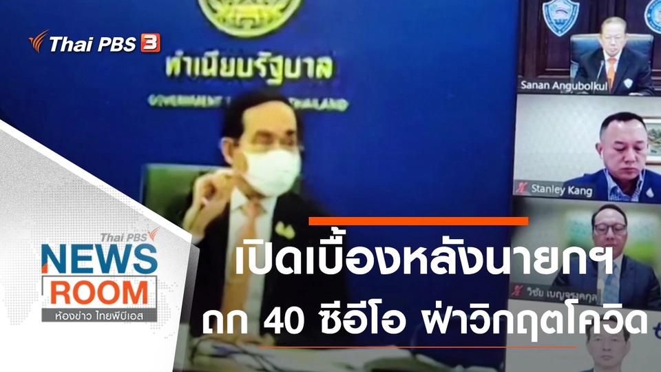 เปิดเบื้องหลังนายกฯ ถก 40 ซีอีโอ ฝ่าวิกฤตโควิด