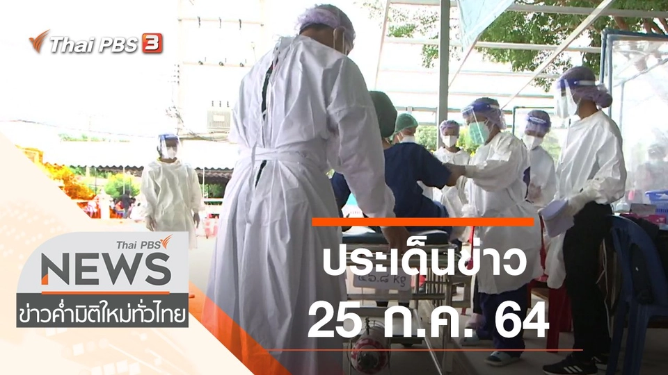 ประเด็นข่าว (25 ก.ค. 64)