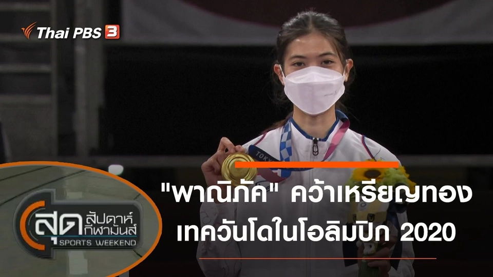 ประเด็นข่าว (25 ก.ค. 64)