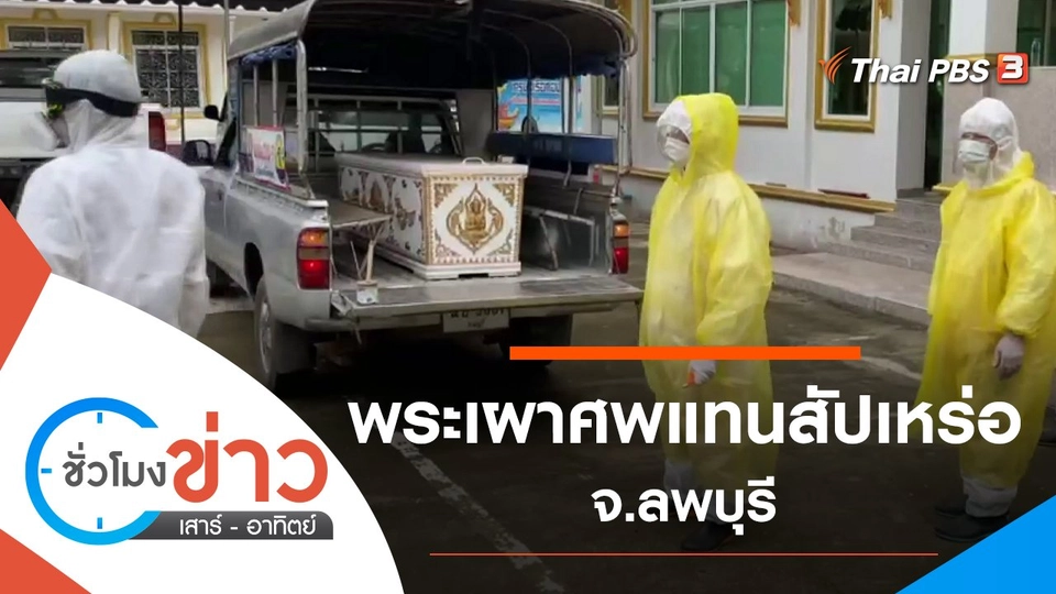 ประเด็นข่าว (25 ก.ค. 64)