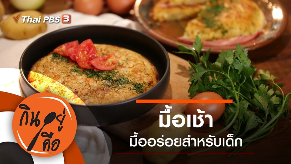 มื้อเช้า มื้ออร่อยสำหรับเด็ก