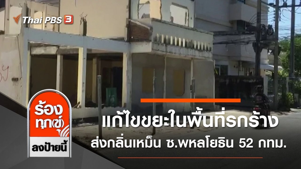 แก้ไขขยะในพื้นที่รกร้างส่งกลิ่นเหม็น ซ.พหลโยธิน 52 กทม.