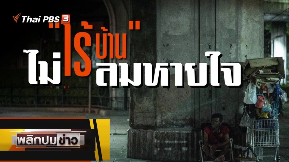 ไร้บ้าน ไม่ไร้สมหายใจ
