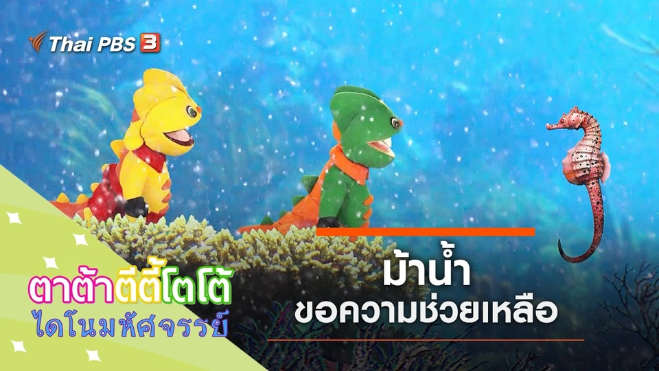 ​ม้าน้ำขอความช่วยเหลือ