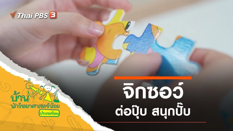 ต่อปุ๊บ สนุกปั๊บ (จิกซอว์)