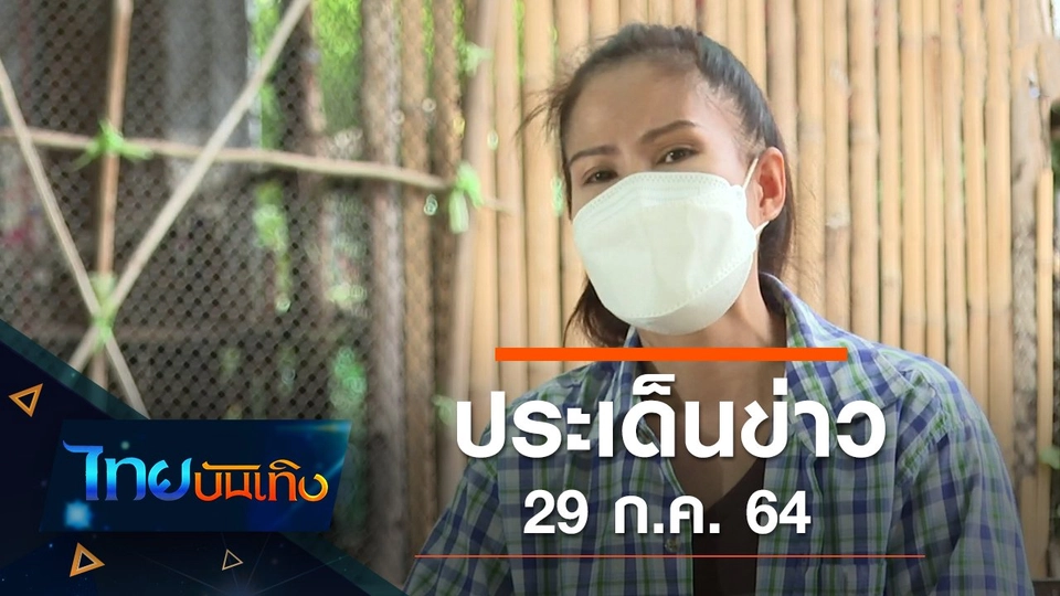 ประเด็นข่าว (29 ก.ค. 64)