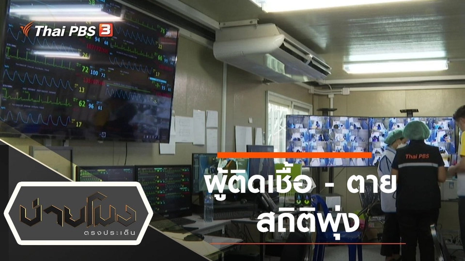 ประเด็นข่าว (29 ก.ค. 64)