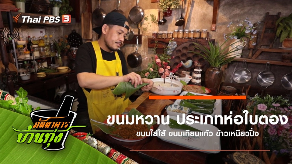 ขนมหวาน ประเภทห่อใบตอง