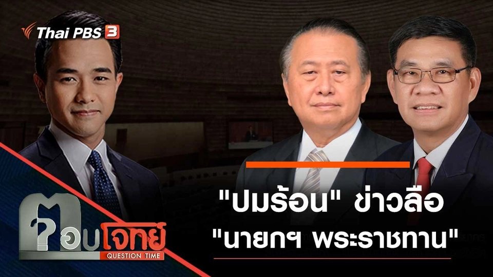 "ปมร้อน" ข่าวลือ "นายกฯ พระราชทาน"