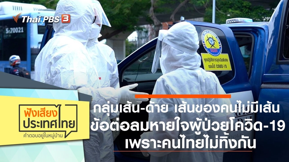 กลุ่มเส้น-ด้าย เส้นของคนไม่มีเส้น ข้อต่อลมหายใจผู้ป่วยโควิด-19 เพราะคนไทยไม่ทิ้งกัน