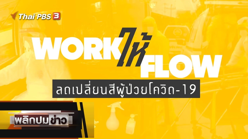 Work ให้ Flow ลดเปลี่ยนสีผู้ป่วยโควิด-19