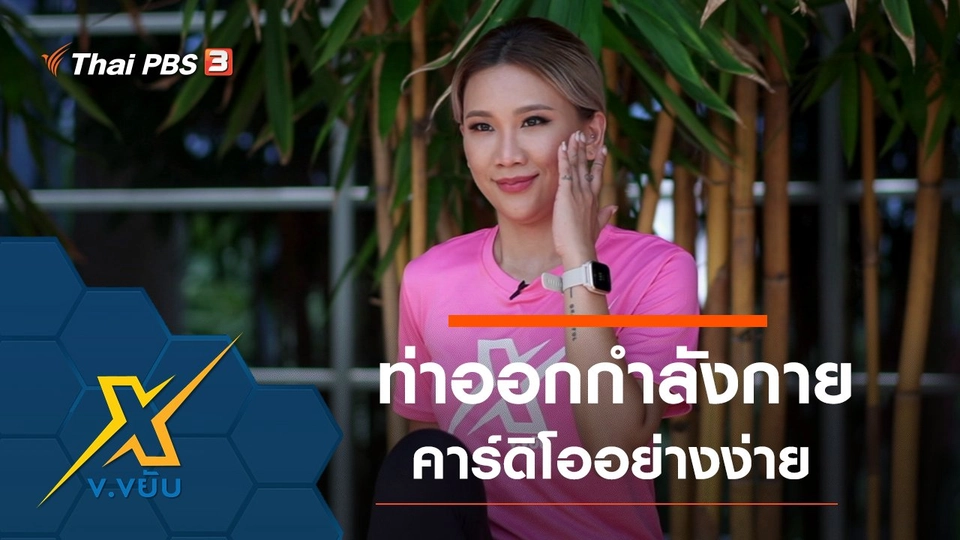 ท่าออกกำลังกายคาร์ดิโออย่างง่าย