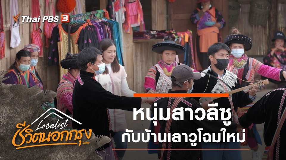 หนุ่มสาวลีซู กับบ้านเลาวูโฉมใหม่
