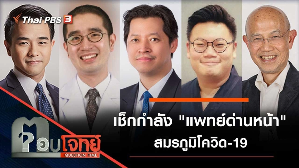 เช็กกำลัง "แพทย์ด่านหน้า" สมรภูมิโควิด-19