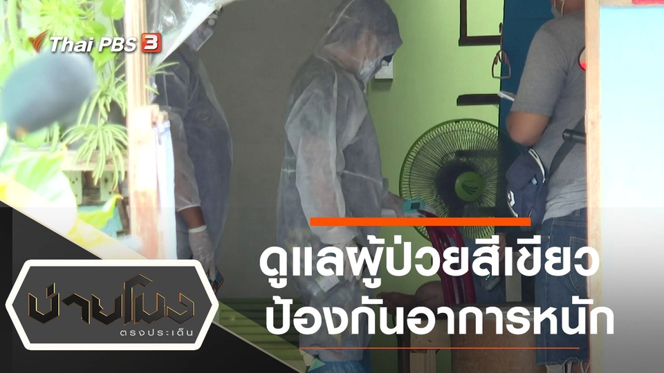 ประเด็นข่าว (30 ก.ค. 64)