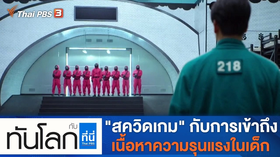 ประเด็นข่าว (11 ต.ค. 64)