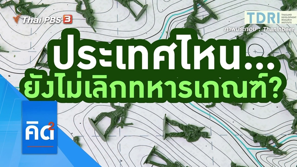 ประเทศไหน...ยังไม่เลิกทหารเกณฑ์ ?