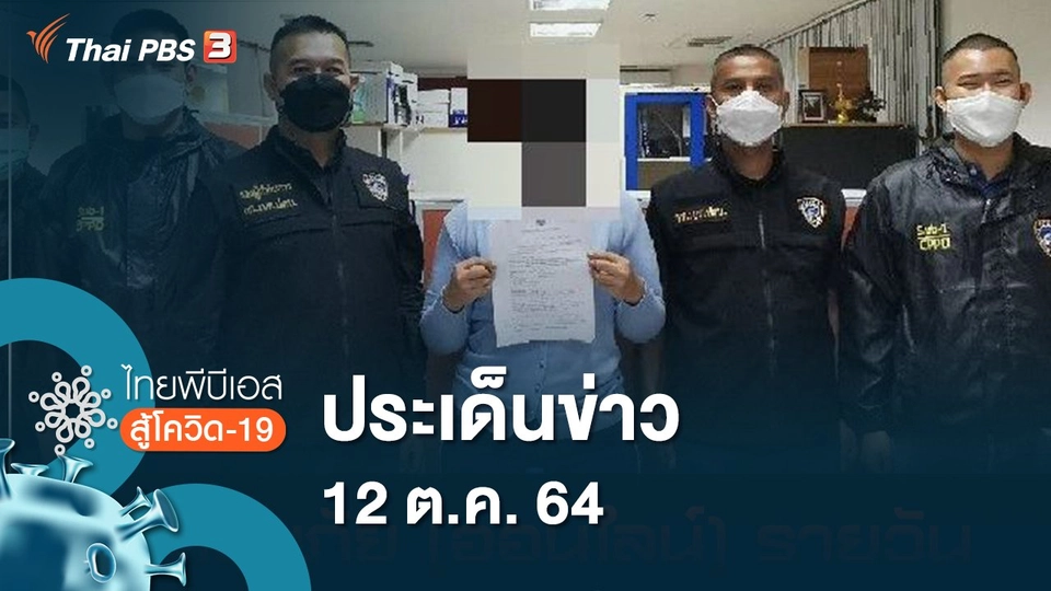 ประเด็นข่าว (12 ต.ค. 64)