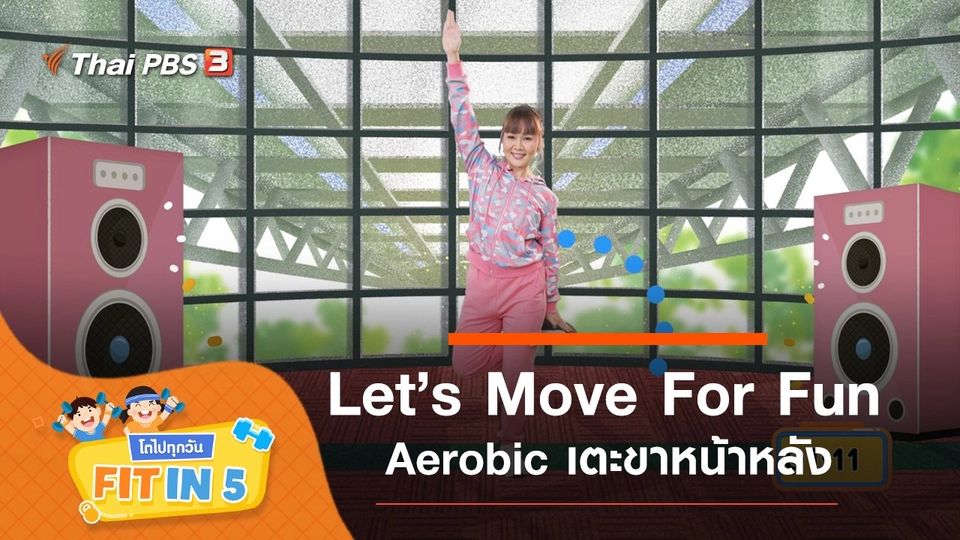 Let’s Move For Fun : Aerobic เตะขาหน้าหลัง