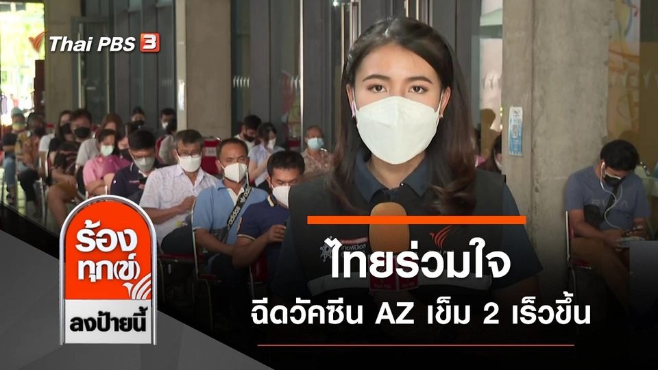 ไทยร่วมใจฉีดวัคซีน AZ เข็ม 2 เร็วขึ้น