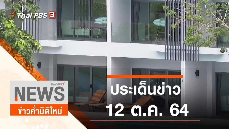 ประเด็นข่าว (12 ต.ค. 64)