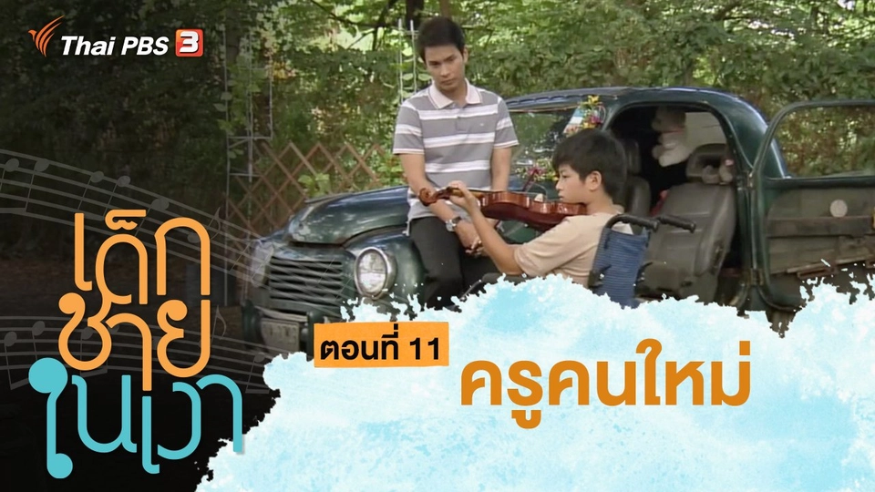 ละคร เด็กชายในเงา : ตอนที่ 11 ครูคนใหม่