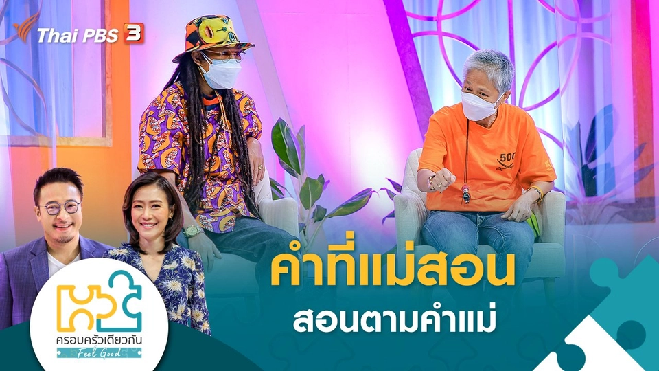 คำที่แม่สอน - สอนตามคำแม่