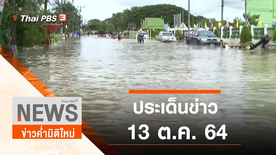 ประเด็นข่าว (13 ต.ค. 64)