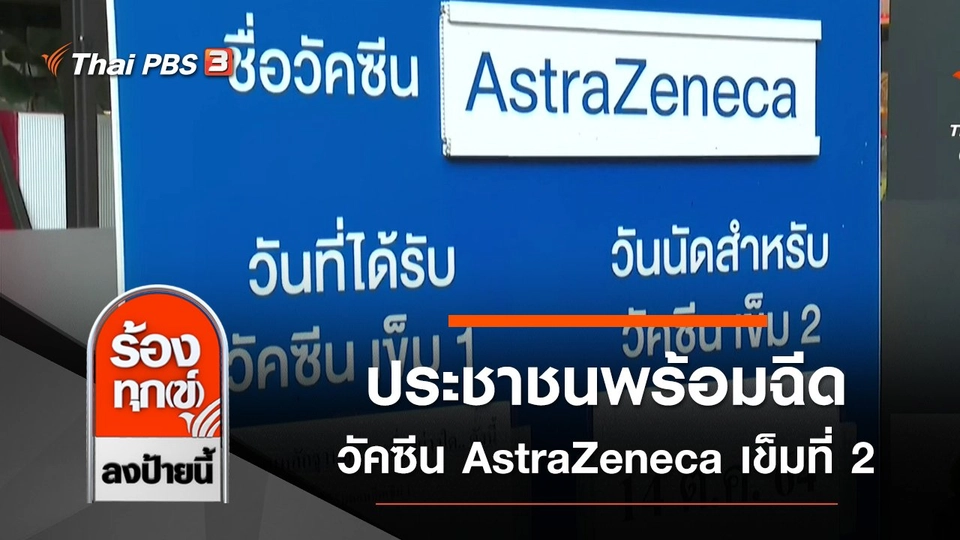 ประชาชนพร้อมฉีดวัคซีน AstraZeneca เข็มที่ 2