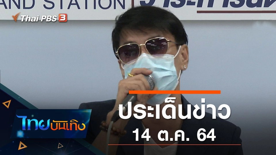 ประเด็นข่าว (14 ต.ค. 64)