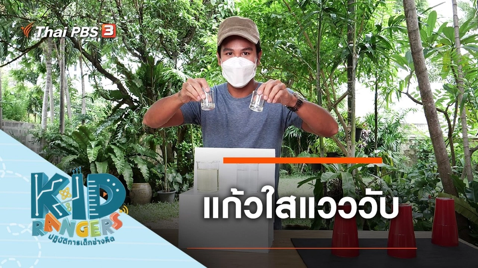 แก้วใสแวววับ