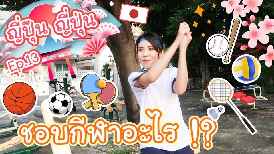 ชอบกีฬาอะไร ?