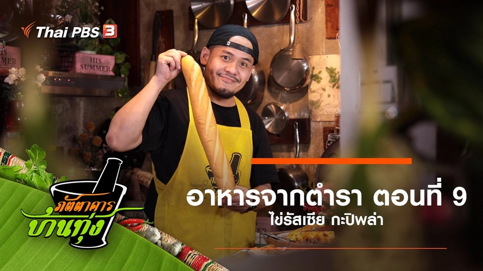 อาหารจากตำรา ตอนที่ 9