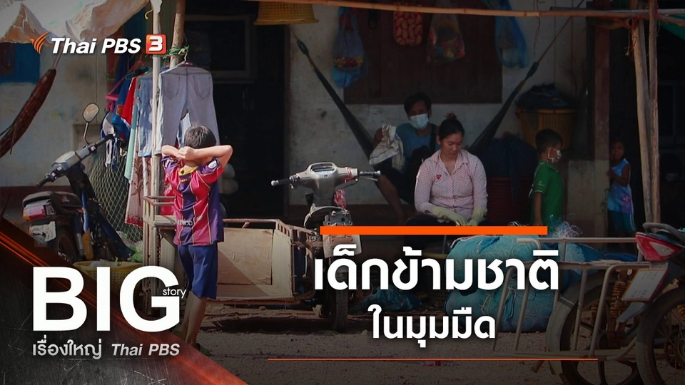 เด็กข้ามชาติในมุมมืด