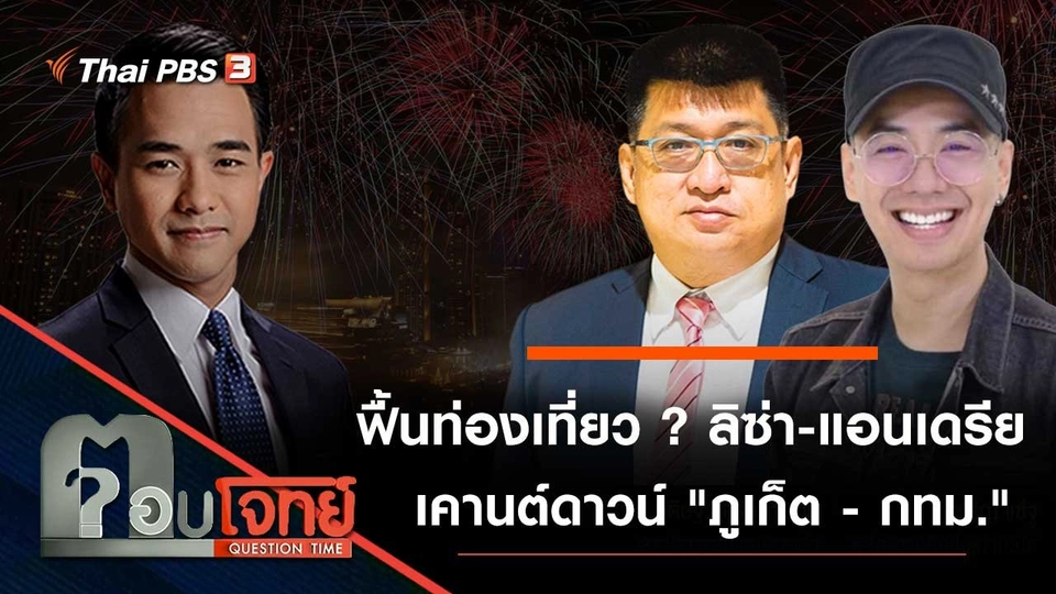 ฟื้นท่องเที่ยว ...? "ลิซ่า - แอนเดรีย" เคานต์ดาวน์ "ภูเก็ต - กทม."