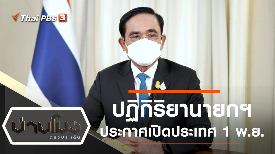 ประเด็นข่าว (12 ต.ค. 64)