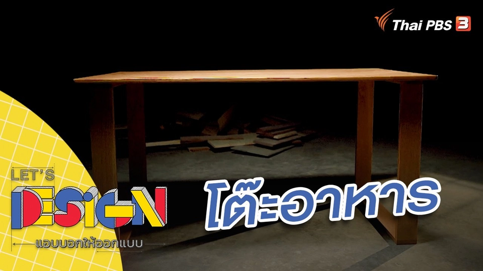 โต๊ะอาหาร