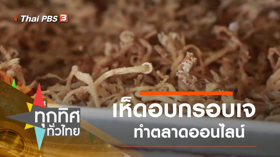 เห็ดอบกรอบเจทำตลาดออนไลน์