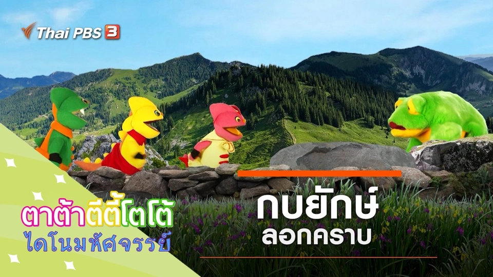 กบยักษ์ลอกคราบ