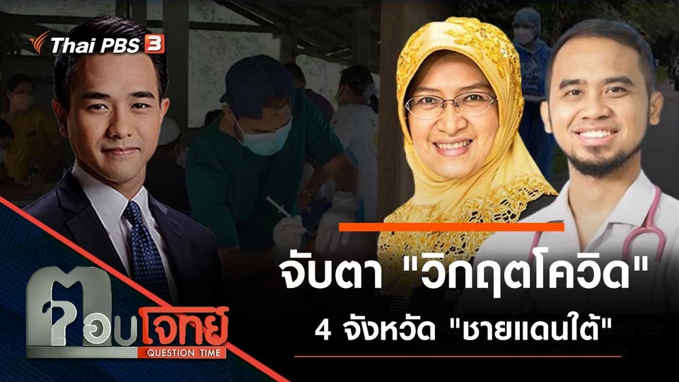จับตา "วิกฤตโควิด" 4 จังหวัด "ชายแดนใต้"