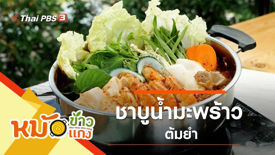 ชาบูน้ำมะพร้าวต้มยำ