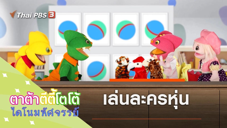 เล่นละครหุ่น