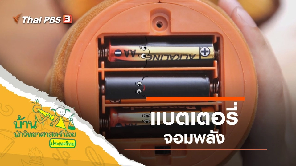 แบตเตอรี่จอมพลัง