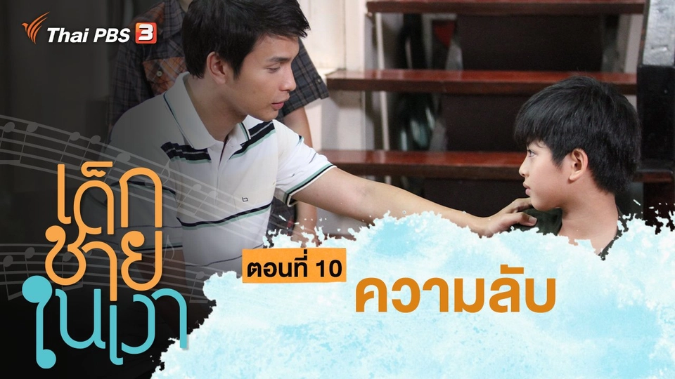 ละคร เด็กชายในเงา : ตอนที่ 10 ความลับ