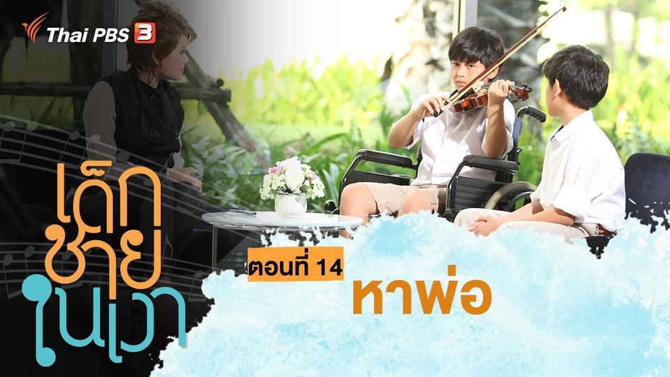 ละคร เด็กชายในเงา : ตอนที่ 14 หาพ่อ