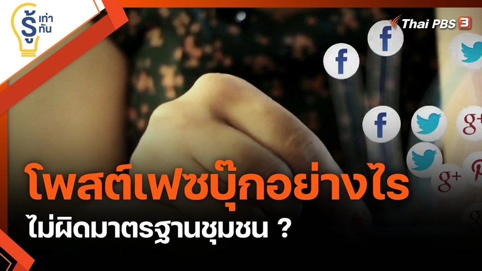 โพสต์เฟซบุ๊กอย่างไร ไม่ผิดมาตรฐานชุมชน ?