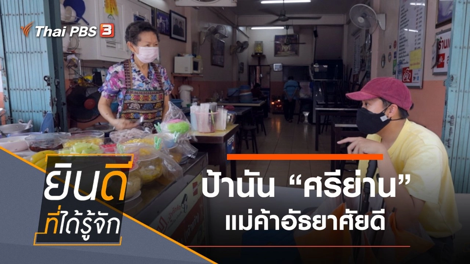 ศรีย่าน